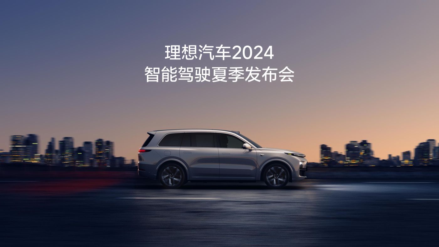 js6165官方集团汽车2024智能驾驶夏季发布会